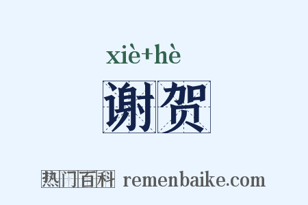 谢贺是什么意思的图片